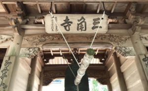 第６５番札所 三角寺